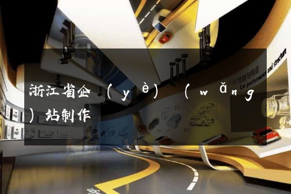 浙江省企業(yè)網(wǎng)站制作