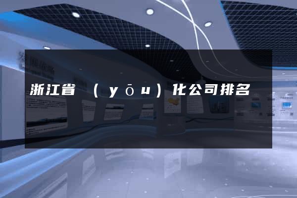 浙江省優(yōu)化公司排名