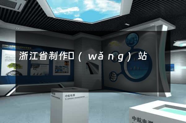 浙江省制作網(wǎng)站