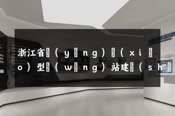 浙江省營(yíng)銷(xiāo)型網(wǎng)站建設(shè)