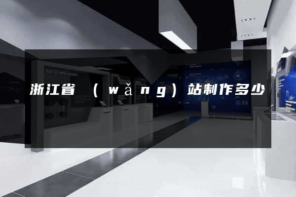 浙江省網(wǎng)站制作多少錢