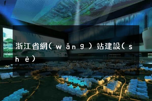 浙江省網(wǎng)站建設(shè)