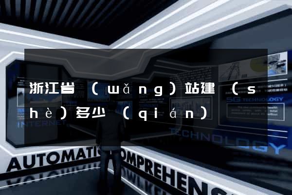 浙江省網(wǎng)站建設(shè)多少錢(qián)