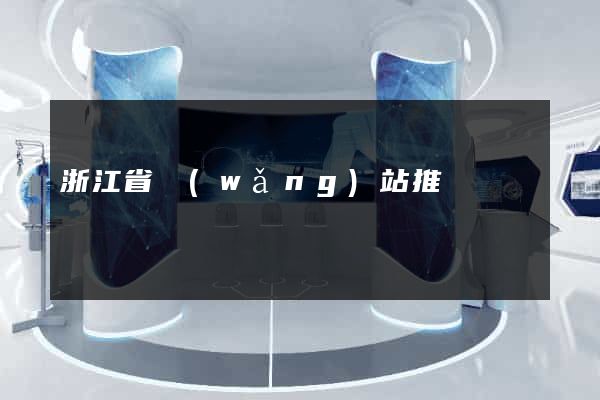 浙江省網(wǎng)站推廣營銷