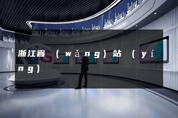 浙江省網(wǎng)站營(yíng)銷