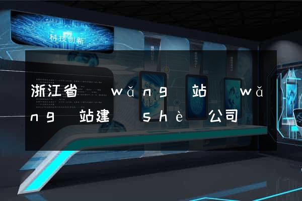 浙江省網(wǎng)站網(wǎng)站建設(shè)公司
