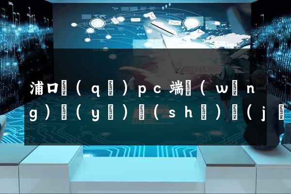 浦口區(qū)pc端網(wǎng)頁(yè)設(shè)計(jì)公司