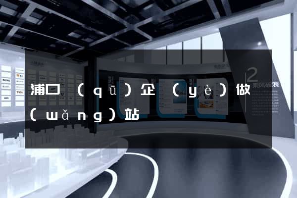 浦口區(qū)企業(yè)做網(wǎng)站