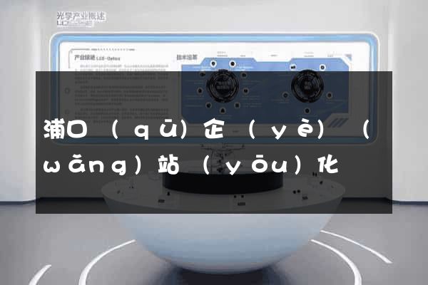 浦口區(qū)企業(yè)網(wǎng)站優(yōu)化