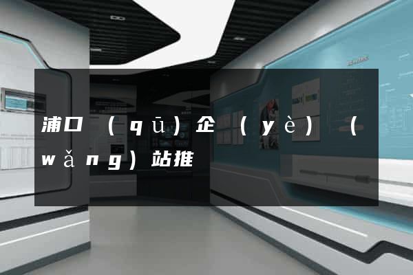 浦口區(qū)企業(yè)網(wǎng)站推廣