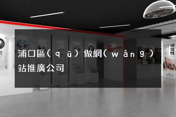 浦口區(qū)做網(wǎng)站推廣公司
