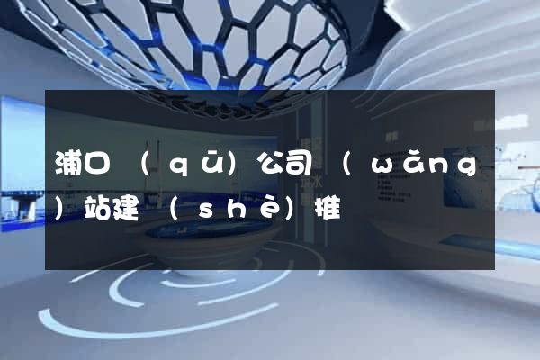 浦口區(qū)公司網(wǎng)站建設(shè)推廣