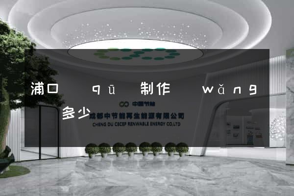 浦口區(qū)制作網(wǎng)頁多少錢