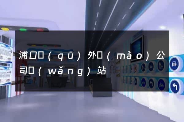 浦口區(qū)外貿(mào)公司網(wǎng)站