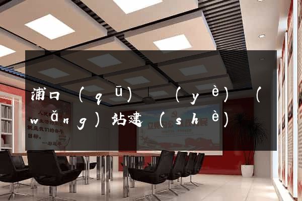 浦口區(qū)專業(yè)網(wǎng)站建設(shè)