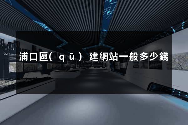 浦口區(qū)建網站一般多少錢