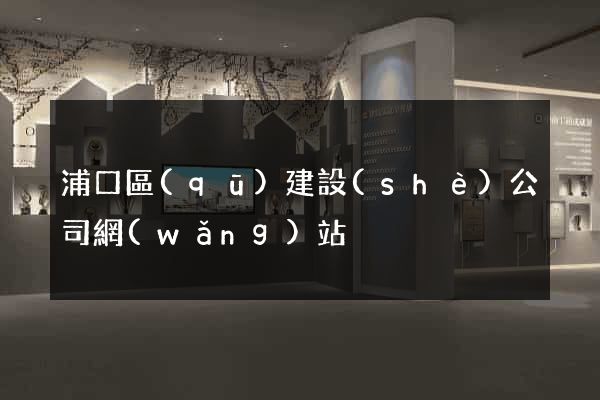 浦口區(qū)建設(shè)公司網(wǎng)站
