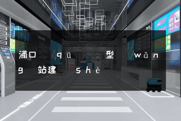 浦口區(qū)營銷型網(wǎng)站建設(shè)