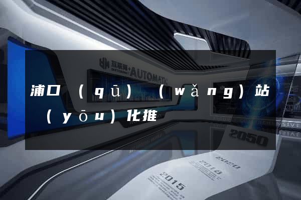 浦口區(qū)網(wǎng)站優(yōu)化推廣