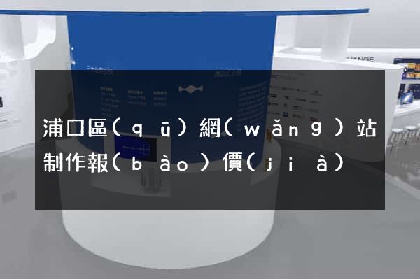 浦口區(qū)網(wǎng)站制作報(bào)價(jià)
