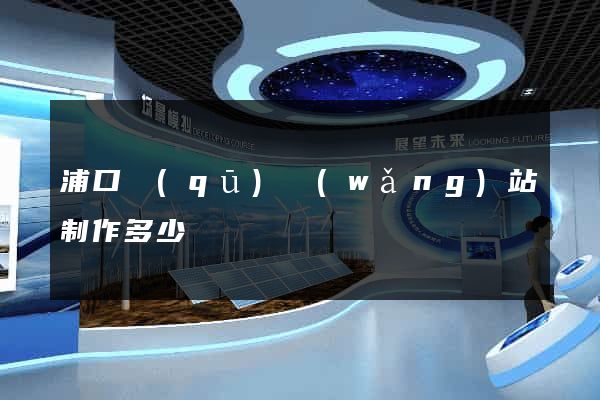 浦口區(qū)網(wǎng)站制作多少錢