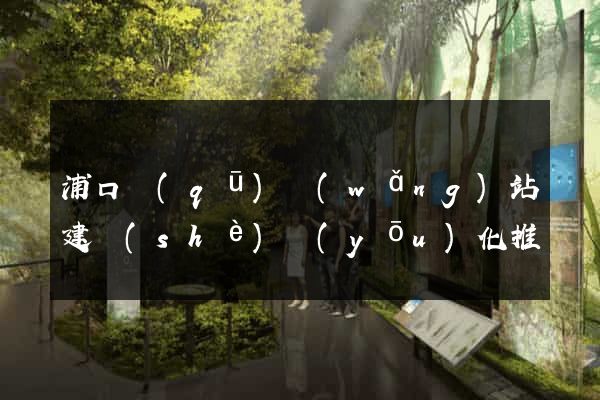 浦口區(qū)網(wǎng)站建設(shè)優(yōu)化推廣