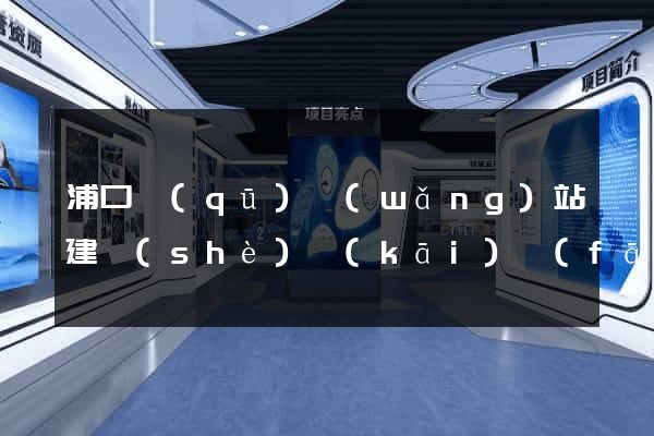 浦口區(qū)網(wǎng)站建設(shè)開(kāi)發(fā)價(jià)格