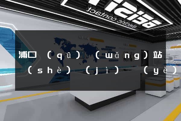 浦口區(qū)網(wǎng)站設(shè)計(jì)專業(yè)的公司