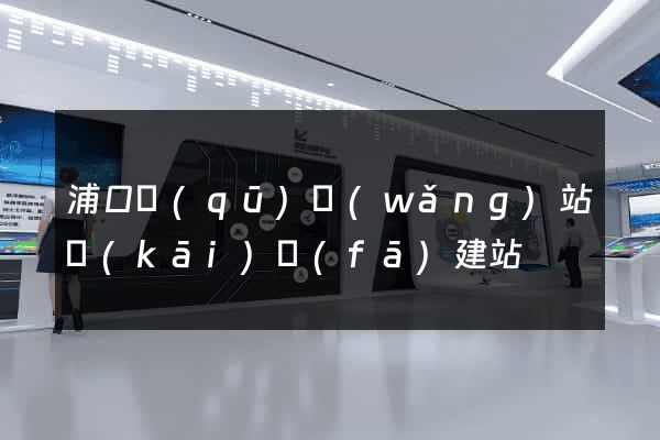 浦口區(qū)網(wǎng)站開(kāi)發(fā)建站