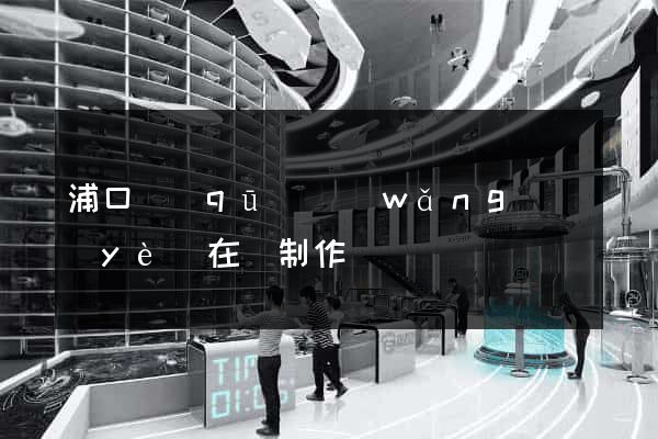 浦口區(qū)網(wǎng)頁(yè)在線制作