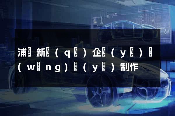 浦東新區(qū)企業(yè)網(wǎng)頁(yè)制作