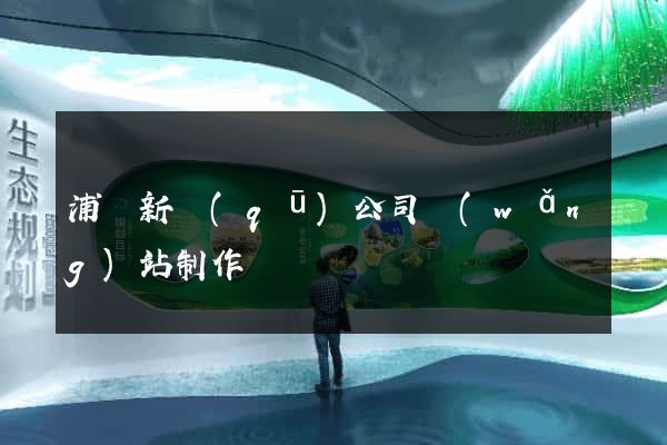 浦東新區(qū)公司網(wǎng)站制作