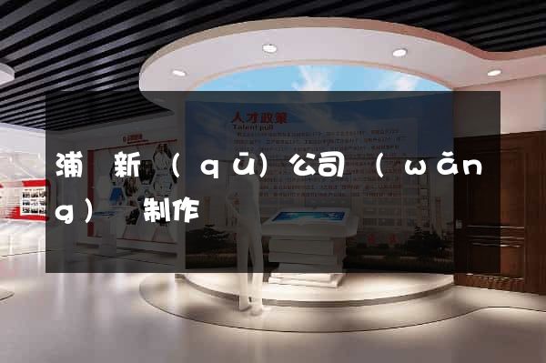 浦東新區(qū)公司網(wǎng)頁制作