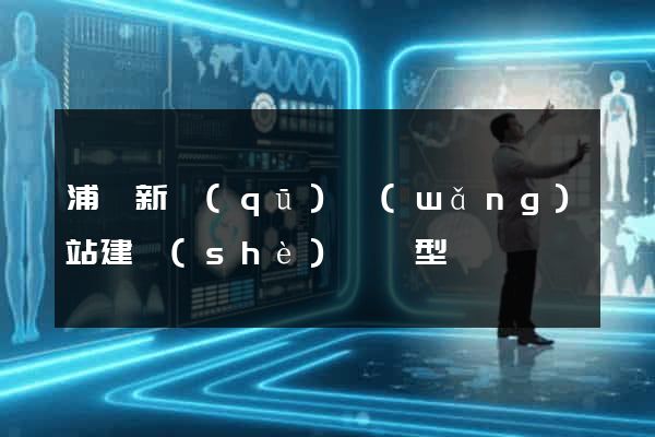 浦東新區(qū)網(wǎng)站建設(shè)營銷型