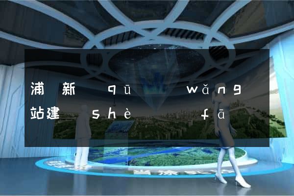 浦東新區(qū)網(wǎng)站建設(shè)開發(fā)