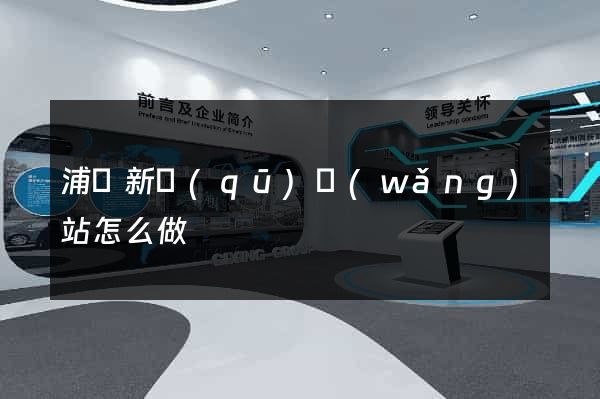 浦東新區(qū)網(wǎng)站怎么做