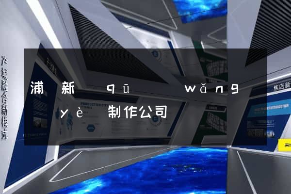 浦東新區(qū)網(wǎng)頁(yè)制作公司