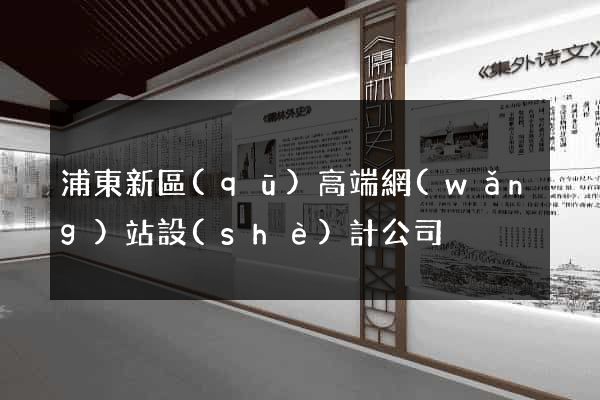 浦東新區(qū)高端網(wǎng)站設(shè)計公司