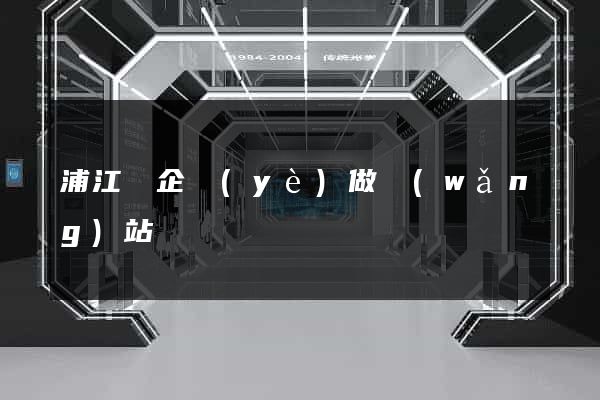 浦江縣企業(yè)做網(wǎng)站