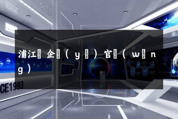 浦江縣企業(yè)官網(wǎng)