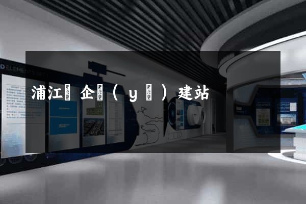 浦江縣企業(yè)建站