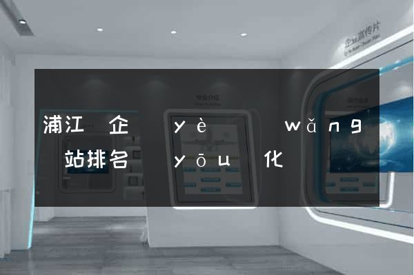浦江縣企業(yè)網(wǎng)站排名優(yōu)化