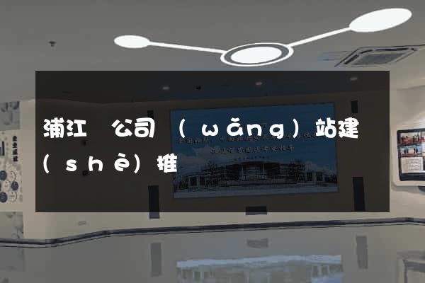 浦江縣公司網(wǎng)站建設(shè)推廣
