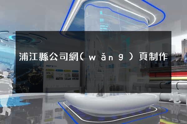 浦江縣公司網(wǎng)頁制作