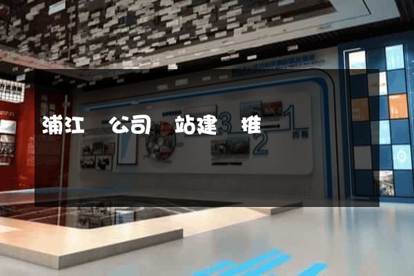 浦江縣公司網站建設推廣