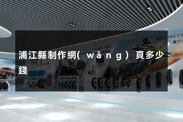 浦江縣制作網(wǎng)頁多少錢