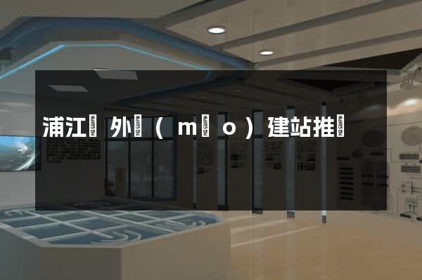 浦江縣外貿(mào)建站推廣