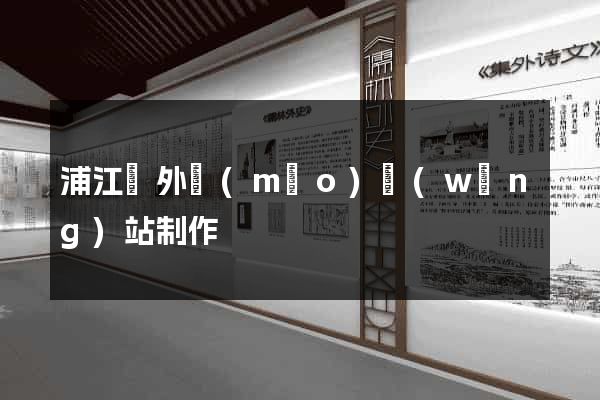 浦江縣外貿(mào)網(wǎng)站制作