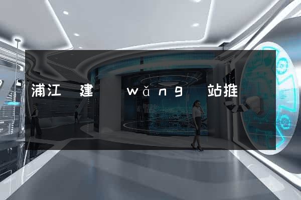 浦江縣建網(wǎng)站推廣