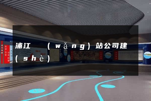 浦江縣網(wǎng)站公司建設(shè)